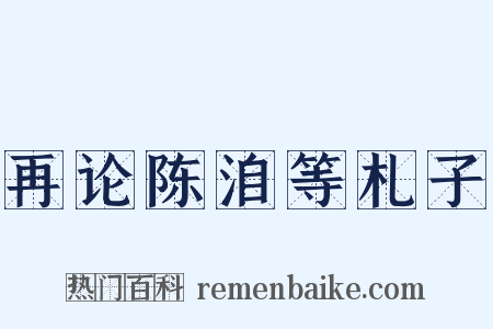 再论陈洎等札子是什么意思的图片